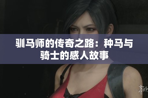 驯马师的传奇之路：种马与骑士的感人故事