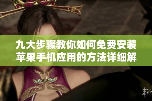 九大步骤教你如何免费安装苹果手机应用的方法详细解析