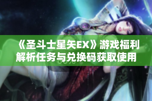 《圣斗士星矢EX》游戏福利解析任务与兑换码获取使用全攻略