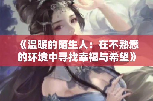 《温暖的陌生人：在不熟悉的环境中寻找幸福与希望》