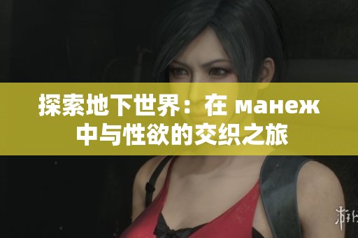 探索地下世界：在 манеж 中与性欲的交织之旅