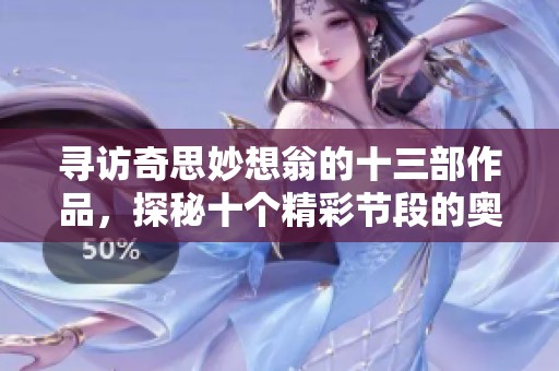 寻访奇思妙想翁的十三部作品，探秘十个精彩节段的奥秘