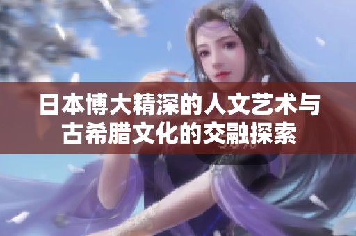 日本博大精深的人文艺术与古希腊文化的交融探索