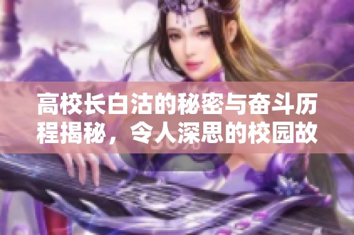 高校长白沽的秘密与奋斗历程揭秘，令人深思的校园故事