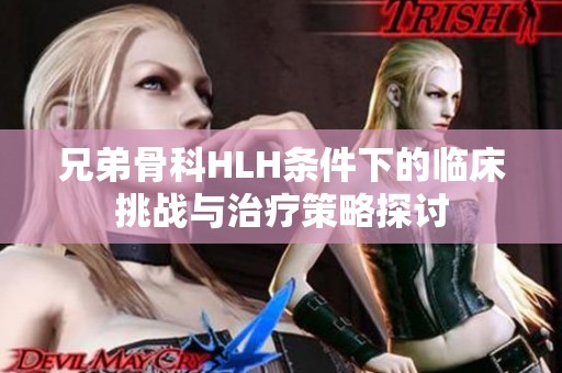 兄弟骨科HLH条件下的临床挑战与治疗策略探讨
