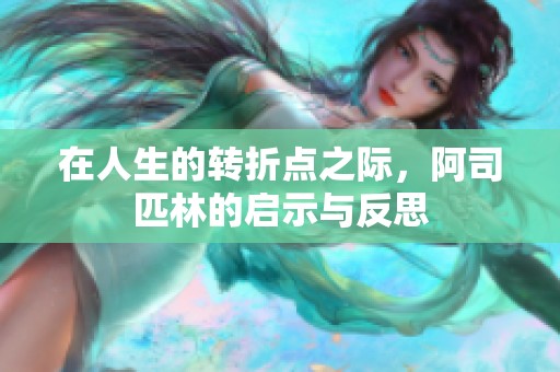 在人生的转折点之际，阿司匹林的启示与反思