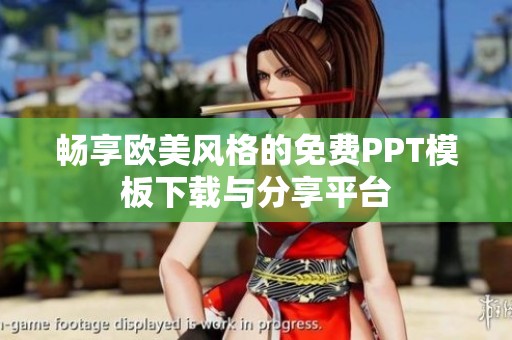 畅享欧美风格的免费PPT模板下载与分享平台