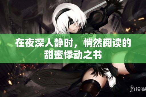 在夜深人静时，悄然阅读的甜蜜悸动之书