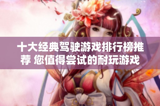 十大经典驾驶游戏排行榜推荐 您值得尝试的耐玩游戏合集