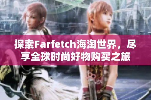 探索Farfetch海淘世界，尽享全球时尚好物购买之旅