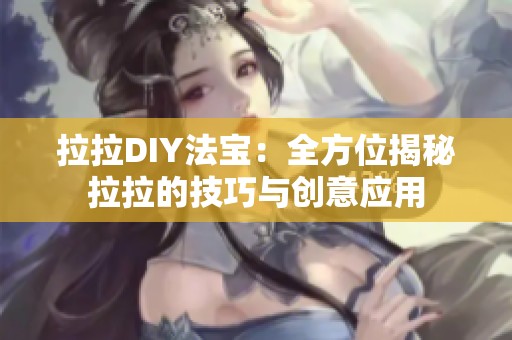 拉拉DIY法宝：全方位揭秘拉拉的技巧与创意应用