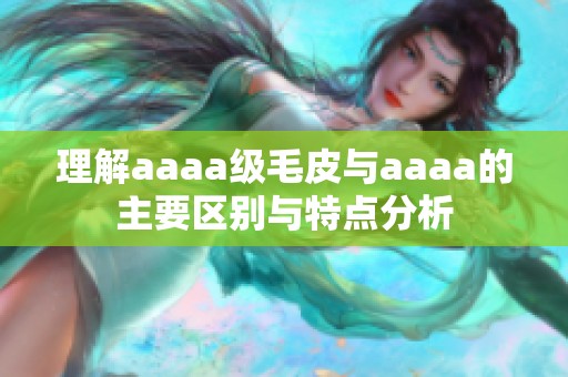理解aaaa级毛皮与aaaa的主要区别与特点分析