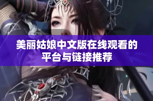 美丽姑娘中文版在线观看的平台与链接推荐