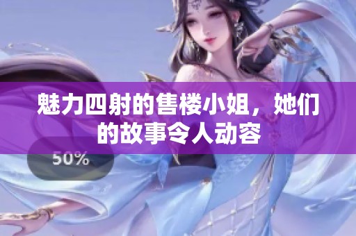 魅力四射的售楼小姐，她们的故事令人动容