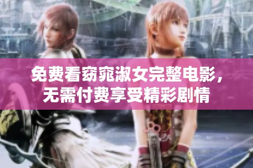 免费看窈窕淑女完整电影，无需付费享受精彩剧情