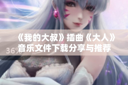 《我的大叔》插曲《大人》音乐文件下载分享与推荐