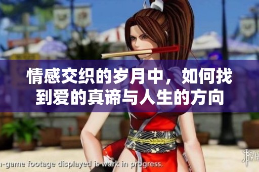 情感交织的岁月中，如何找到爱的真谛与人生的方向