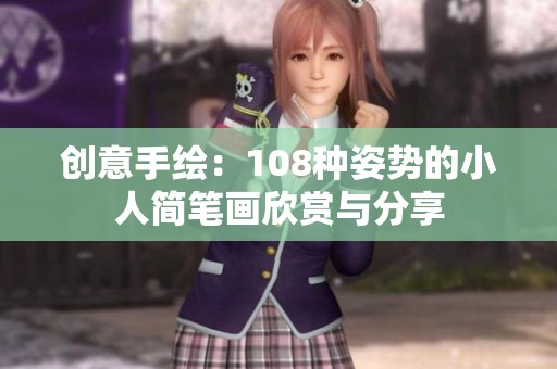 创意手绘：108种姿势的小人简笔画欣赏与分享