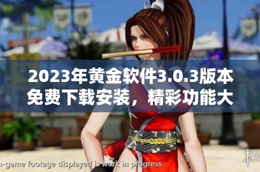 2023年黄金软件3.0.3版本免费下载安装，精彩功能大揭秘