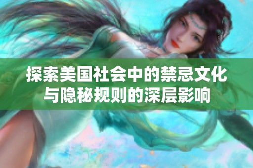 探索美国社会中的禁忌文化与隐秘规则的深层影响
