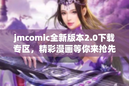 jmcomic全新版本2.0下载专区，精彩漫画等你来抢先体验