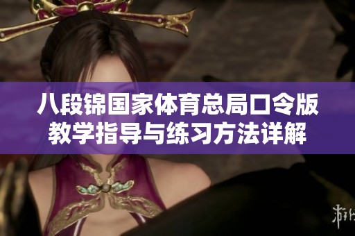 八段锦国家体育总局口令版教学指导与练习方法详解