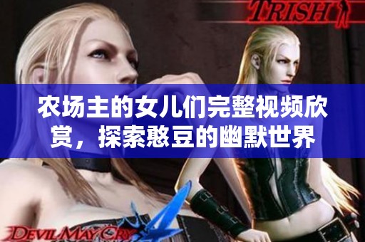 农场主的女儿们完整视频欣赏，探索憨豆的幽默世界
