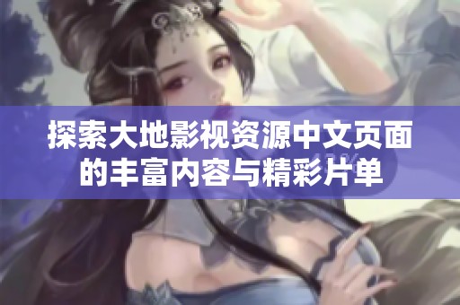 探索大地影视资源中文页面的丰富内容与精彩片单