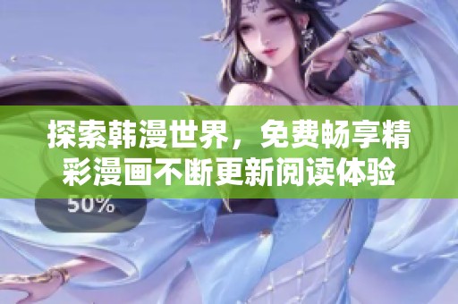 探索韩漫世界，免费畅享精彩漫画不断更新阅读体验