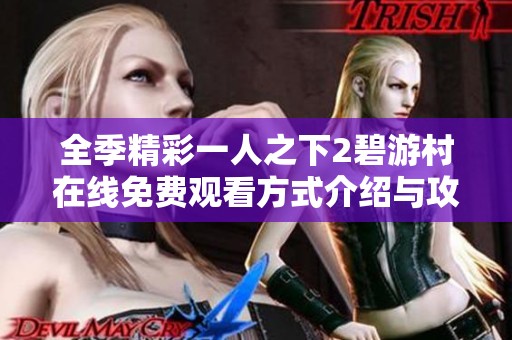 全季精彩一人之下2碧游村在线免费观看方式介绍与攻略