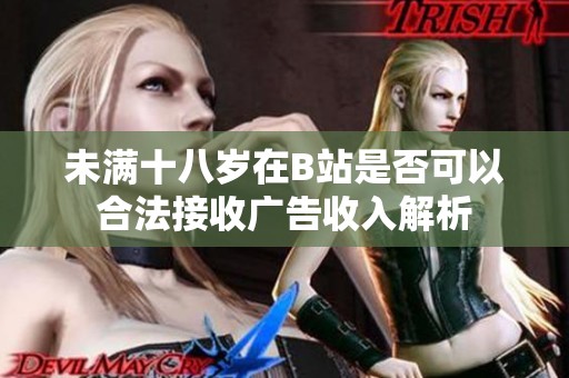 未满十八岁在B站是否可以合法接收广告收入解析