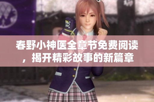 春野小神医全章节免费阅读，揭开精彩故事的新篇章