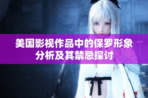 美国影视作品中的保罗形象分析及其禁忌探讨