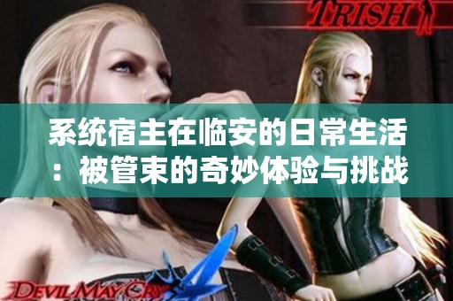 系统宿主在临安的日常生活：被管束的奇妙体验与挑战