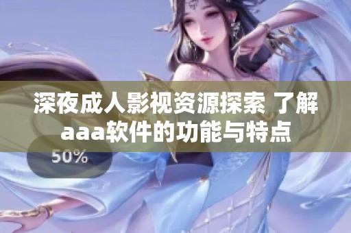 深夜成人影视资源探索 了解aaa软件的功能与特点