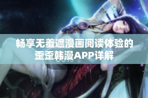 畅享无羞遮漫画阅读体验的歪歪韩漫APP详解