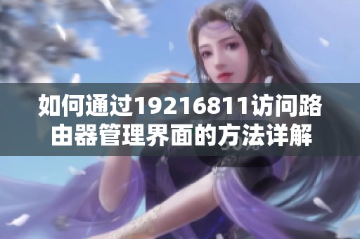 如何通过19216811访问路由器管理界面的方法详解