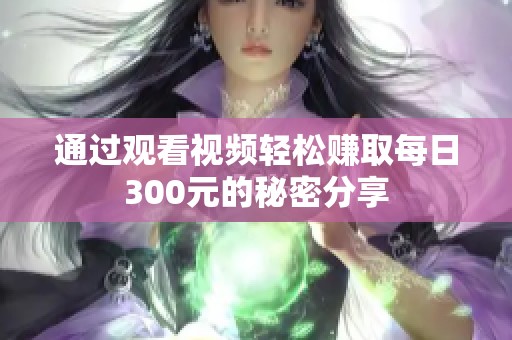通过观看视频轻松赚取每日300元的秘密分享