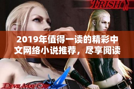 2019年值得一读的精彩中文网络小说推荐，尽享阅读盛宴