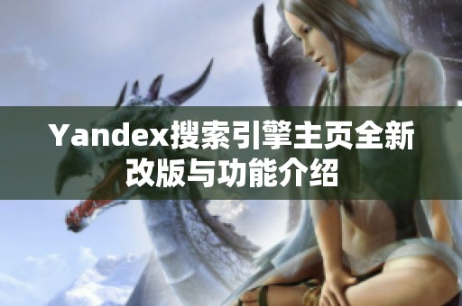 Yandex搜索引擎主页全新改版与功能介绍