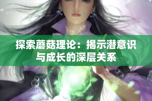 探索蘑菇理论：揭示潜意识与成长的深层关系