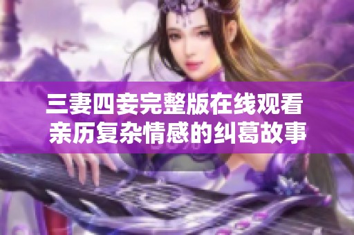 三妻四妾完整版在线观看 亲历复杂情感的纠葛故事