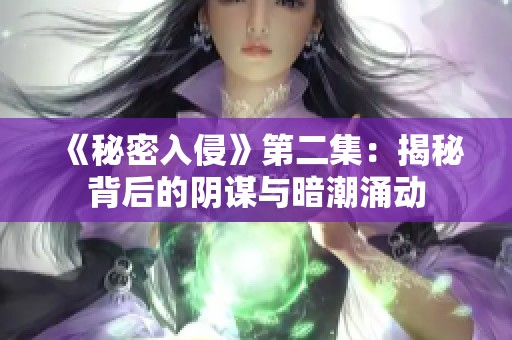 《秘密入侵》第二集：揭秘背后的阴谋与暗潮涌动