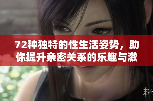 72种独特的性生活姿势，助你提升亲密关系的乐趣与激情