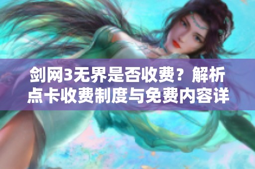 剑网3无界是否收费？解析点卡收费制度与免费内容详解