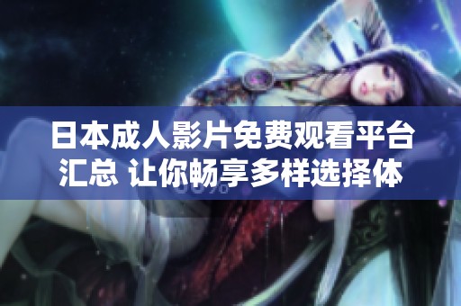 日本成人影片免费观看平台汇总 让你畅享多样选择体验