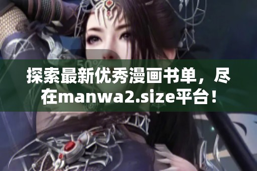 探索最新优秀漫画书单，尽在manwa2.size平台！