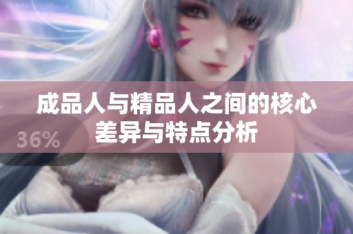 成品人与精品人之间的核心差异与特点分析