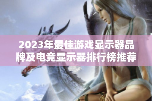 2023年最佳游戏显示器品牌及电竞显示器排行榜推荐