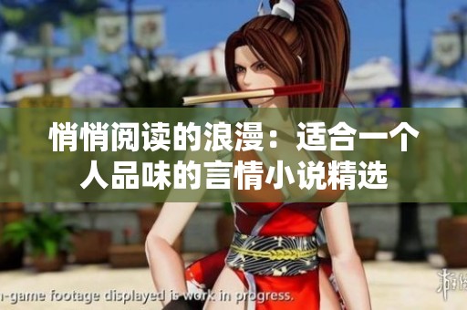 悄悄阅读的浪漫：适合一个人品味的言情小说精选